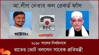 ২০১৮ সালে রাতের ভোট হয়েছে বললেন আওয়ামী লীগের সাবেক প্রতিমন্ত্রী |  Mahbubur Rahman Talukder