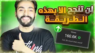يوتيوب تعلنها صريحة لن تنجح ولن تحصل علي مشاهدات الا بهذه الطريقة