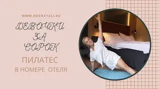 ПИЛАТЕС В НОМЕРЕ  ОТЕЛЯ