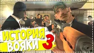 ИСТОРИЯ ВОЯКИ 3 || GTA SAMP