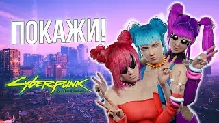 Покажи! / Cyberpunk 2077 #4