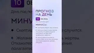 Гороскоп на день 10.08.24 #гороскоп #гороскопнасегодня #гороскопнадень #нумеролог