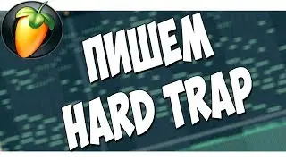 НОЧНОЙ БИТМЕКИНГ В FL STUDIO 20 ONLINE S01E08