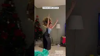 С Новым годом, девочка! 😂😂😂
