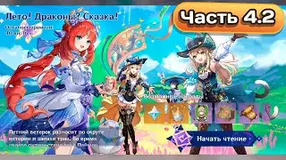 Мейнивент 4.8 Лето! Драконы? Сказка! Часть 4.2 #genshinimpact #геншинимпакт