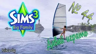 LP/Sims 3/Big Family/# 44/