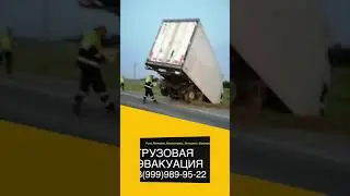 Вытягиваем из кювета и эвакуируем груженный грузовик