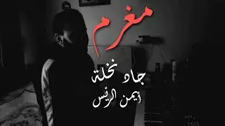 مغرم مغرم انا بيك على طول ايمن الريس