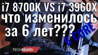 i7 8700K VS i7 3960X Что изменилось за 6 лет??? 6 ядер 2017 vs 2011 (+ VS 7820X RYZEN 7 2700)