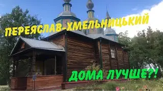 Куда Поехать в Украине? Музей Переяслав Хмельницкий Отдых 2021