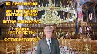 ΚΑΙ ΕΥΛΟΓΗΜΕΝΟΣ - ΦΩΤΙΟΣ ΚΕΤΣΕΤΖΗΣ