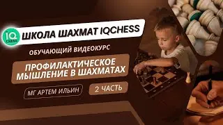 ПРОФИЛАКТИЧЕСКОЕ МЫШЛЕНИЕ В ШАХМАТАХ | Часть 2 | ШАХМАТЫ ОБУЧЕНИЕ