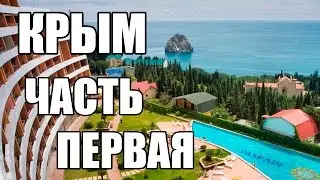 ПОЕЗДКА В КРЫМ #1 | AT