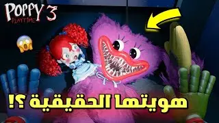 كيسي ميسي شريرة ؟! 😱 | كشف هويتها الحقيقية | poppy Playtime 3