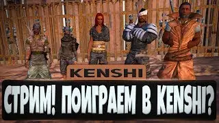 Стрим! ОСВОБОЖДАЕМ РАБОВ - KENSHI ПРОХОЖДЕНИЕ от KVANTA