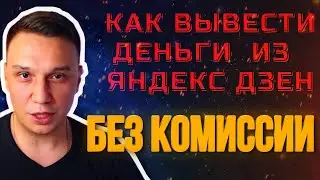 Как выводить деньги с Яндекс Дзен без комиссии