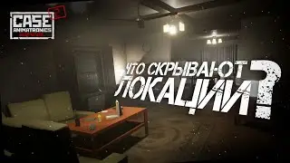 Изучаем окружение / CASE 2: Animatronics survival.