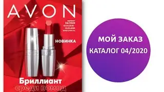 Мой заказ Avon по каталогу 4/2020