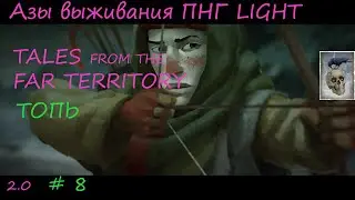 The Long Dark * ( TALES FROM THE FAR TERRITORY) ПНГ лайт * Азы на незванном госте. ТОПЬ, РЖД