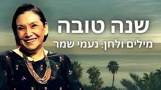 שנה טובה נעמי שמר - עם מילים לשיר