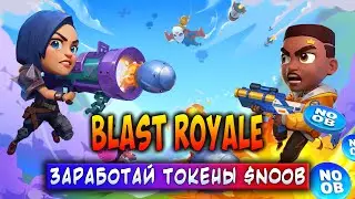 BLAST ROYALE | ЗАРАБОТАЙ ТОКЕНЫ $NOOB | ЗАРАБАТЫВАЙ БЕЗ ВЛОЖЕНИЙ!