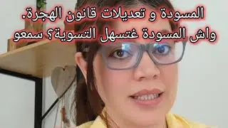 المسودة و تعديلات قانون الهجرة!