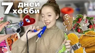 ПРОБУЮ 7 ХОББИ ЗА НЕДЕЛЮ *почти удачно*🥲|скрапбукинг, гербарий, вязание, выпечка, садоводство,глина