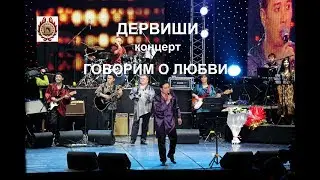 ДЕРВИШИ - Концерт 