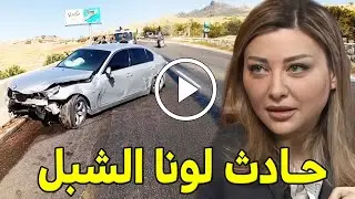شاهد بالفيديو حادث الاعلامية السورية لونا الشبل مستشارة بشار الاسد في دمشق وفي حاله خطرة حادث مدبر