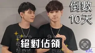 絕對佔領 倒數10天！