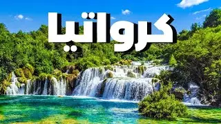 الاسترخاء في حديقة كركا الوطنية في كرواتيا 