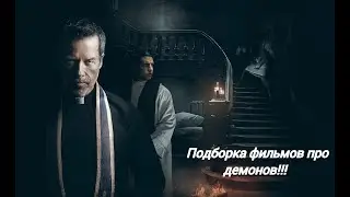 ТОП 5 ФИЛЬМОВ УЖАСОВ ПРО ИЗГНАНИЕ ДЕМОНА.