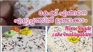 How to make cake easy at home/എങ്ങനെ എളുപ്പത്തിൽ കേക്ക് ഉണ്ടാക്കാം #villagefoodchannel