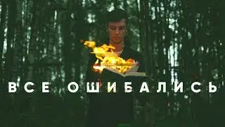 ВСЕ ОШИБАЛИСЬ | Шеломанов