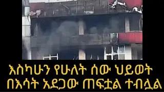 በእሳት አደጋው የሁለት ሰው ህይወት ማለፉ እየተነገረ ነው