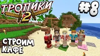 ТРОПИЧЕСКОЕ ВЫЖИВАНИЕ 2 / #8 / СТРОИМ СВОЕ КАФЕ / MINECRAFT 1.16