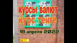 exchange rates, tenge rate, dollar and euro rates on April 18