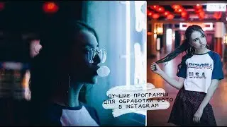 СЕКРЕТЫ КРАСИВЫХ ФОТО в Instagram / ЛУЧШИЕ ПРОГРАММЫ ❤️