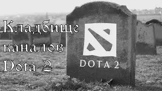 Кладбище каналов по Dota 2