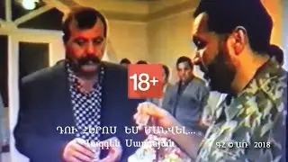 18+ ԲԱՑԱՌԻԿ. Խ*ռիդ չդնես Մանվել, Լևոնը, Վազգենն ու Սերժիկը քո պաշտպանն են. Վազգեն Սարգսյան