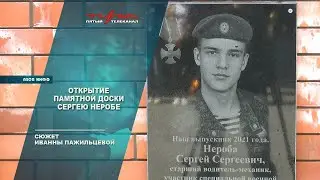 Открытие памятной доски Сергею Неробе