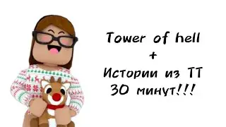 🦌30 минут историй роблокс из тиктока🎄 | 