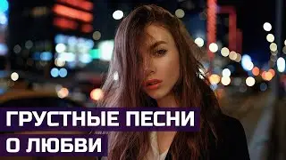 ❤️Грустные Песни о Любви❤️Без Шансона❌Треки 2020🔝