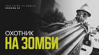 Эпизод 59: Охотник на зомби