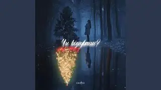 Чи відчуваєш?