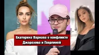 реакция Катерины Варнавы на скандал Джарахова и Гаврилиной