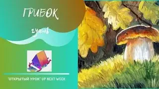 Рисуем грибок гуашью