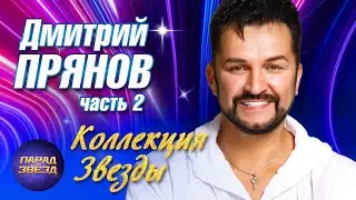 Дмитрий Прянов Коллекция Звезды, часть 2