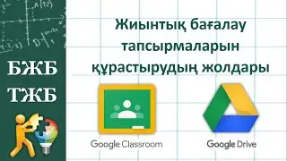 Жиынтық бағалау (БЖБ, ТЖБ) тапсырмаларын құрастырудың жолдары. Google Drive