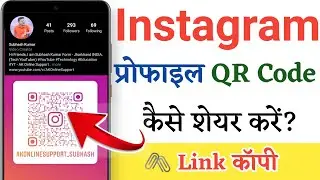 Instagram qr code kaise create kare | How to share Instagram profile QR code in Hindi